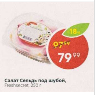 Акция - Салат Сельдь под шубой Freshsecret