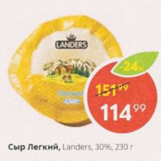 Акция - Сыр Легкий, Landers 30%