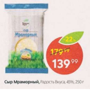 Акция - Сыр Мраморный, Радость Вкуса 45%