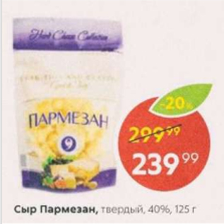 Акция - Сыр Пармезан 40%