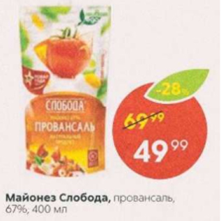 Акция - Майонез Слобода 67%