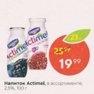 Акция - Напиток Actimel 2,5%