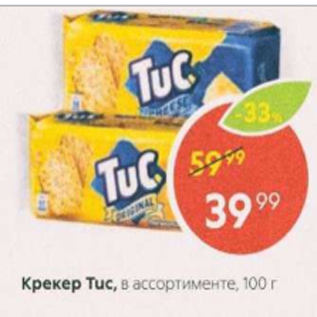 Акция - Крекер Tuc