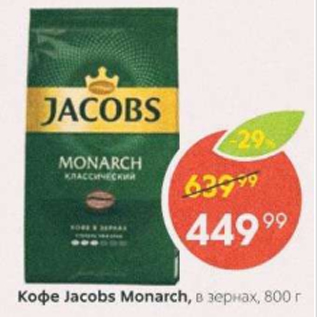 Акция - КОФЕ JACOBS MONARCH