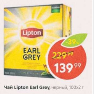 Акция - Чай Lipton Earl Grey 100x2г