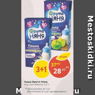 Акция - Каша Фруто няня