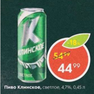 Акция - Пиво Клинское 4,7%