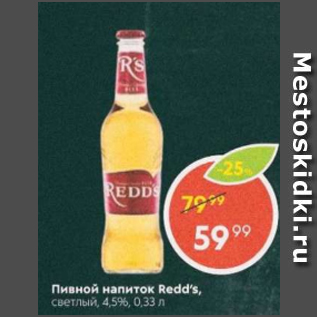 Акция - Пивной напиток Redd