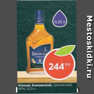 Акция - Коньяк Киновский 40%