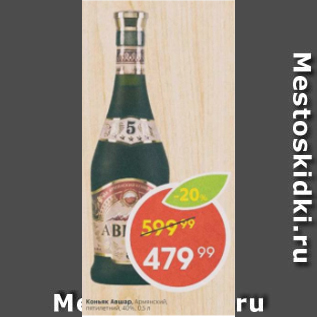 Акция - Коньяк Авшар 40%