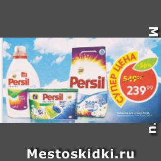 Акция - Средсвто для стирки Persil