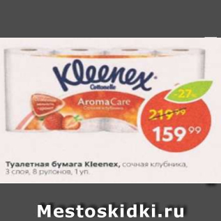 Акция - Туалетная бумага Kleenex