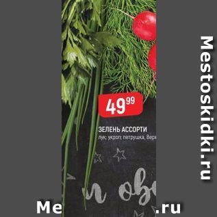 Акция - ЗЕЛЕНЬ АССОРТИ