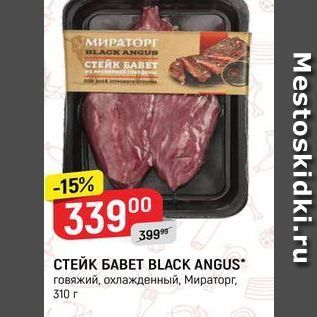 Акция - CTEЙК БABET BLACK ANGUS