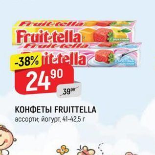 Акция - КОНФЕТЫ FRUITTELLA