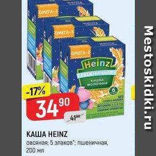 Акция - Каша HEINZ