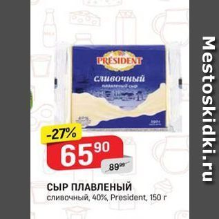 Акция - СЫР ПЛАВЛЕНЫЙ сливочный