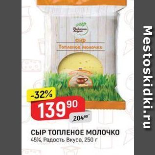 Акция - СЫР ТОПЛЕНОЕ МОЛОЧКО 45%