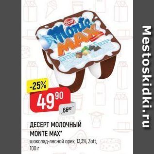 Акция - ДЕСЕРТ МОЛОЧНЫЙ MONTE MAX