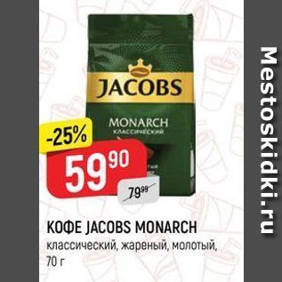 Акция - ΚΟΦΕ JACOBS MONARCH