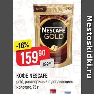 Акция - КОФЕ NESCAFE gold