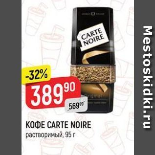 Акция - КОФЕ CARTE NOIRE растворимый