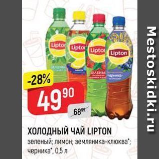 Акция - ХОЛОДНЫЙ ЧАЙ LIPTON