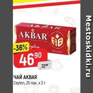 Акция - ЧАЙ AKBAR