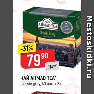 Акция - ЧАЙ AHMAD TEA