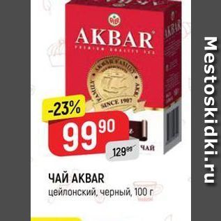 Акция - ЧАЙ AKBAR