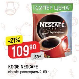 Акция - КОФЕ NESCAFE