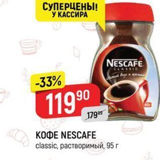 Акция - КОФЕ NESCAFE classic