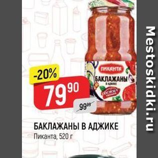 Акция - БАКЛАЖАНЫ В АДЖИКЕ Пиканта, 520 г