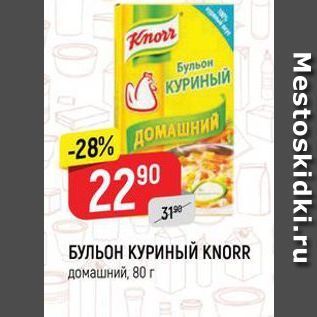 Акция - БУЛЬОН КУРИНЫЙ KNORR