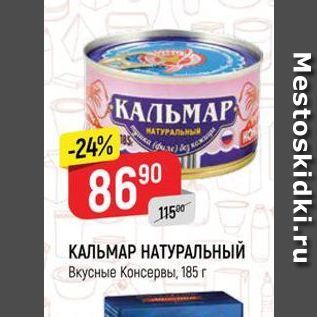 Акция - КАЛЬМАР НАТУРАЛЬНЫЙ