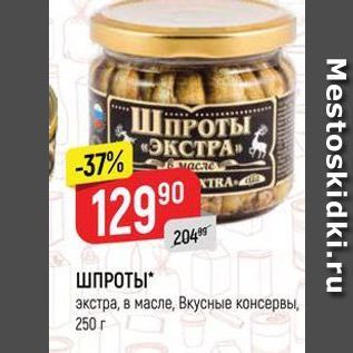 Акция - ШПРОТЫ экстра, в масле, Вкусные консервы. 250 г