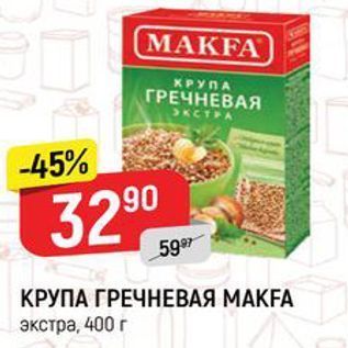 Акция - КРУПА ГРЕЧНЕВАЯ MAKFA экстра