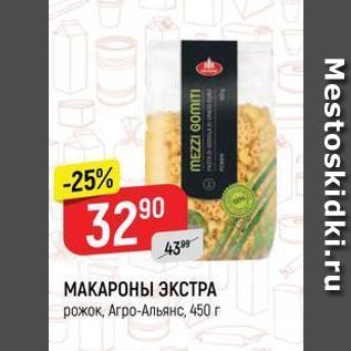 Акция - МАКАРОНЫ ЭКСТРА рожок, Arpo-Альянс