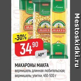 Акция - МАКАРОНЫ MAKFA