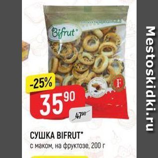 Акция - Сушка BIFRUT