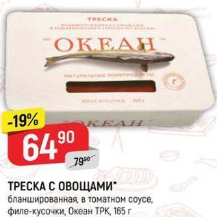 Акция - ТРЕСКА С ОВОЩАМИ