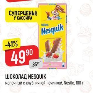 Акция - ШОКОЛАД NESQUIK