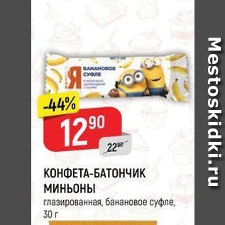 Акция - КОНФЕТА-БАТОНЧИК миньоны глазированная, банановое суфле, 30 г
