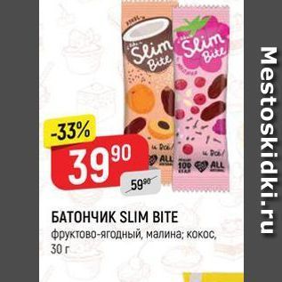 Акция - БАТОНЧИК SLIM BITE фруктово-ягодный, малина, кокос, 30 г