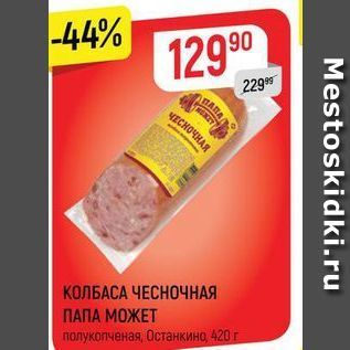 Акция - КОЛБАСА ЧЕСНОЧНАЯ ПАПА МОЖЕТ