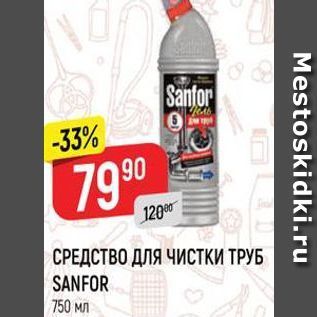 Акция - СРЕДСТВО ДЛЯ ЧИСТКИ ТРУБ SANFO