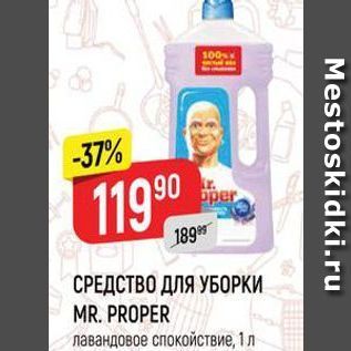 Акция - СРЕДСТВО ДЛЯ УБОРКИ MR. PROPER