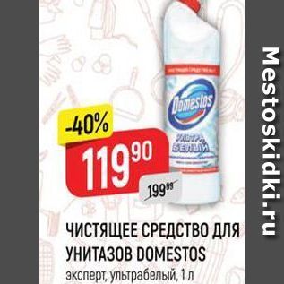 Акция - ЧИСТЯЩЕЕ СРЕДСТВО ДЛЯ УНИТАЗОВ DOMESTOS