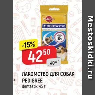 Акция - ЛАКОМСТВО ДЛЯ СОБАК PEDIGREE r