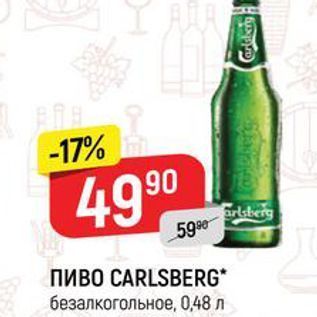 Акция - ПИВО CARLSBERG безалкогольное